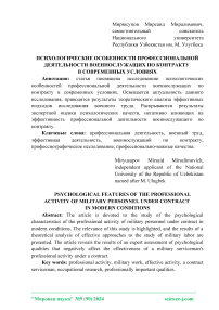 Психологические особенности профессиональной деятельности военнослужащих по контракту в современных условиях