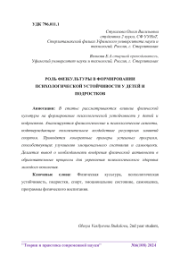 Роль физкультуры в формировании психологической устойчивости у детей и подростков