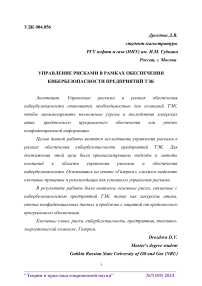 Управление рисками в рамках обеспечения кибербезопасности предприятий ТЭК