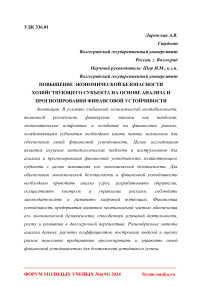 Повышение экономической безопасности хозяйствующего субъекта на основе анализа и прогнозирования финансовой устойчивости