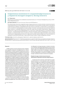 Современные возможности сохранения фертильности у пациенток молодого возраста. Взгляд онколога