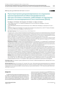 Мультицентровое рандомизированное исследование пролонгированной антибиотикопрофилактики при цистэктомии в клиниках, работающих по протоколу раннего послеоперационного восстановления (ERAS)