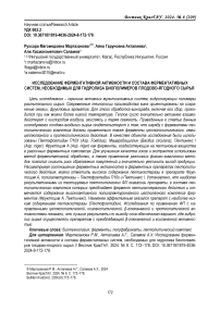 Исследование ферментативной активности и состава ферментативных систем, необходимых для гидролиза биополимеров плодово-ягодного сырья