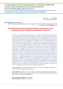 Роль контроля в области предоставления гостиничных услуг, направленных на повышение лояльности клиентов