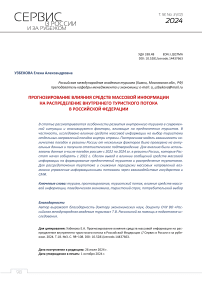 Прогнозирование влияния средств массовой информации на распределение внутреннего туристкого потока в Российской Федерации