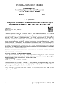 К вопросу о формировании терминологического тезауруса современного дискурса маргинальной эсхатологии