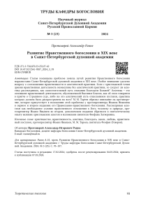 Развитие нравственного богословия в XIX веке в Санкт-Петербургской духовной академии