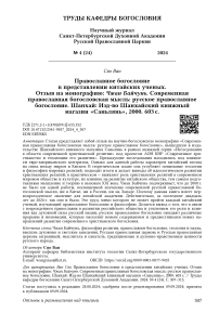 Православное богословие в представлении китайских ученых. Отзыв на монографию: Чжан Байчунь. Современная православная богословская мысль: русское православное богословие. Шанхай: изд-во Шанхайский книжный магазин «Саньлянь», 2000. 603 с.