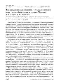 Зимняя динамика видового состава скоплений птиц у контейнеров для мусора в Абакане