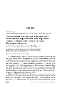 Свидетельство гнездования дербника Falco columbarius в окрестностях села Абрамцево (Сергиево-Посадский городской округ, Московская область)