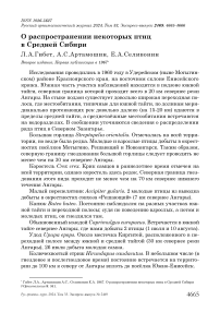 О распространении некоторых птиц в Средней Сибири