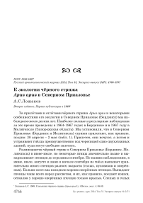 К экологии чёрного стрижа Apus apus в Северном Приазовье