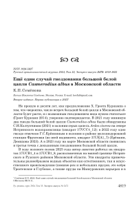 Ещё один случай гнездования большой белой цапли Casmerodius albus в Московской области