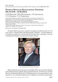 Памяти Николая Васильевича Лапшина (08.10.1946 - 23.06.2024)