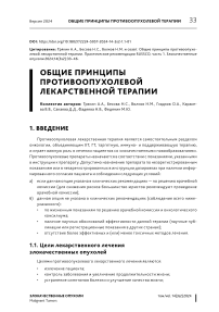 Общие принципы противоопухолевой лекарственной терапии