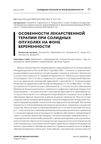 Особенности лекарственной терапии при солидных опухолях на фоне беременности