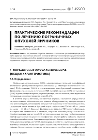 Практические рекомендации по лечению пограничных опухолей яичников