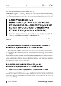 Злокачественные немеланоцитарные опухоли кожи (базальноклеточный рак кожи, плоскоклеточный рак кожи, карцинома Меркеля)