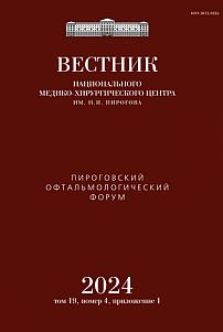 4S1 т.19, 2024 - Вестник Национального медико-хирургического центра им. Н.И. Пирогова