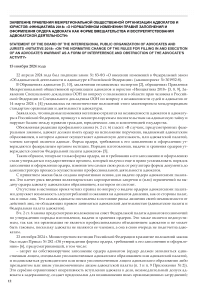 Заявление правления межрегиональной общественной организации адвокатов и юристов "Инициатива 2018" "О нормативном изменении правил заполнения и оформления ордера адвоката как форме вмешательства и воспрепятствования адвокатской деятельности"