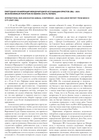 Ежегодная конференция Международной ассоциации юристов (IBA) - 2024: эксклюзивный репортаж из Мехико (часть первая)