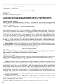 Государственно-частное партнерство как механизм обеспечения национальной безопасности: история развития в Российской Федерации и текущие тенденции