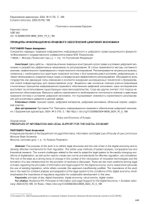 Принципы информационно-правового обеспечения цифровой экономики