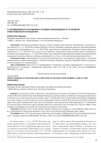 О справедливости оснований и условий освобождения от уголовной ответственности и наказания