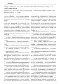 Международная ассоциация российских адвокатов: информация о создании и начале деятельности