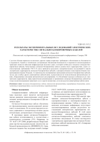 Результаты экспериментальных исследований электрических характеристик сигнально-блокировочных кабелей