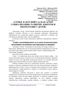 Семья и детский сад как агент социализации: развитие доброты и милосердия у детей