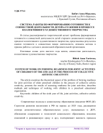 Система работы по формированию готовности к совместной деятельности детей 6-го жизни в процессе коллективного художественного творчества