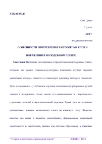 Особенности употребления разговорных слов и выражений в молодёжном сленге