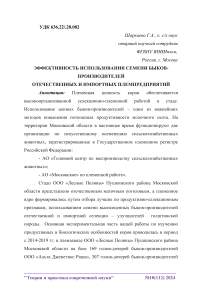 Эффективность использования семени быков-производителей отечественных и импортных племпредприятий