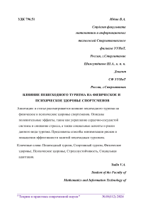 Влияние пешеходного туризма на физическое и психическое здоровье спортсменов