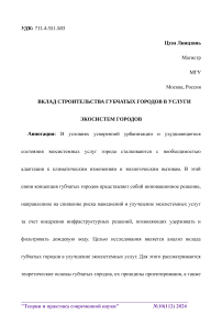 Вклад строительства губчатых городов в услуги экосистем городов