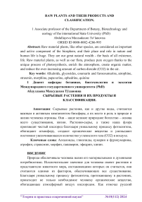 Сырьевые растения и их продукты и классификация