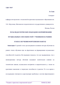 Роль педагогических подходов в формировании музыкальных способностей у учеников на ранних этапах обучения фортепиано в Китае