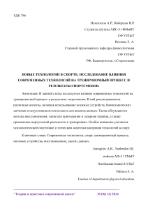 Новые технологии в спорте: исследование влияния современных технологий на тренировочный процесс и результаты спортсменов