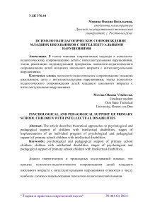 Психолого-педагогическое сопровождение младших школьников с интеллектуальными нарушениями