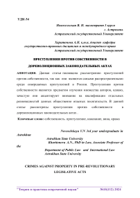 Преступления против собственности в дореволюционных законодательных актах