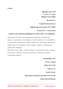 Спорт, как способ борьбы со стрессом у студентов