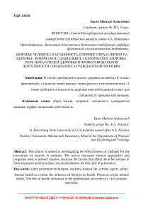 Здоровье человека как ценность, влияние образа жизни на здоровье. Физическое, социальное, психическое здоровье. Роль показателей здоровья в профессиональной деятельности специалиста гражданской авиации