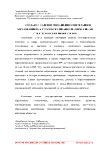 Создание целевой модели дополнительного образования как способ реализации национальных стратегических приоритетов