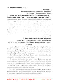 Управление коммуникационными каналами как фактор повышения эффективности рекламной деятельности банка