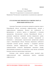 Стратегические приоритеты развития спорта в Новосибирской области