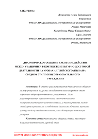 Диалогическое общение как взаимодействие между учащимися в контексте культурно-досуговой деятельности на уроках английского языка на среднем этапе общеобразовательного учреждения