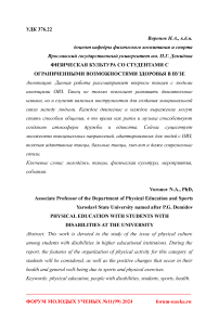 Физическая культура со студентами с ограниченными возможностями здоровья в вузе