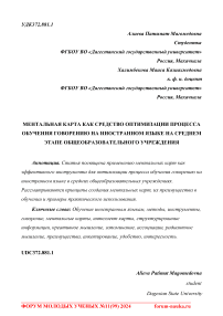 Ментальная карта как средство оптимизации процесса обучения говорению на иностранном языке на среднем этапе общеобразовательного учреждения