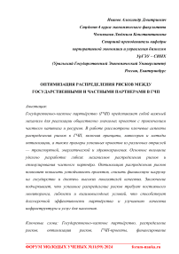 Оптимизация распределения рисков между государственными и частными партнерами в ГЧП